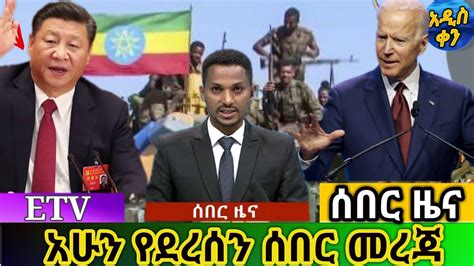 Voa Amharic News Ethiopia ሰበር መረጃ ዛሬ 06 February 2021 Youtube