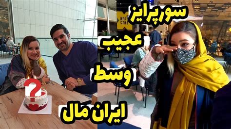 🙊😭لحظه سورپرایز و گریه ام وسط ایران مال خاص ترین مناسبت زندگیمون Youtube