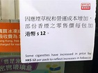 便利店貼告示加價12元 有煙民斥加幅較以往高很多 - 新浪香港