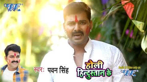Pawan Singh 2018 Hd Video Holi Hindustan Ke New Video Song सुख गइल रहरिया होली Video