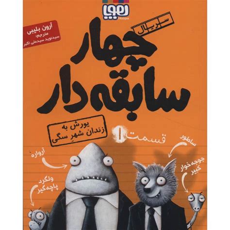 The Bad Guys Book By Aaron Blabey Farsi Edition Shopipersia