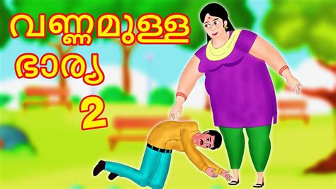 വണണമളള ഭരയ 2 Malayalam Cartoon Malayalam Kathakal Malayalam