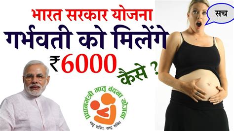 भारत सरकार योजना गर्भवती को मिलेंगे रुपये 6000 Indian Government
