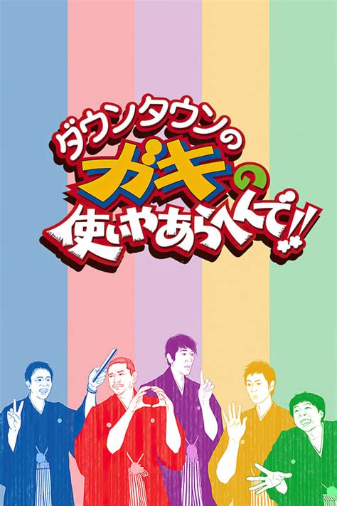 Downtown No Gaki No Tsukai Ya Arahende Tv Series 1989 — The Movie