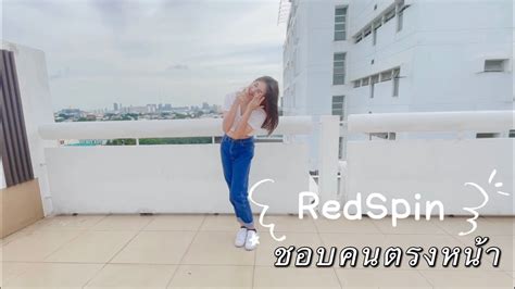 Redspin ‘ชอบคนตรงหน้า’ The Front Person Nn Dance Cover Youtube
