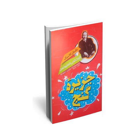 خرید کتاب جزیرۀ گنج با 30 تخفیف و ارسال رایگان