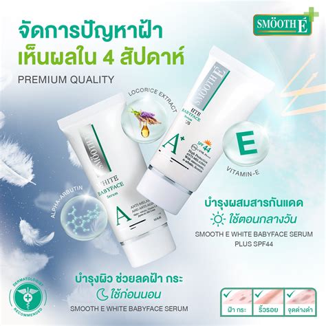 Smooth E ชุดดูแลฝ้า กระ จุดด่างดำ Anti Melasma Super Set โฟมล้างหน้า เซรั่ม กันแดด