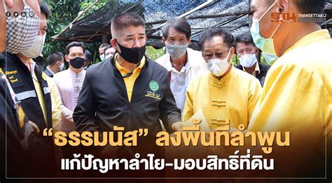 บริษัท ธรรมนัส จำกัด รถเมล์ ปอ.187 แจกถุงยังชีพ ให้แก่. "ธรรมนัส" ลงพื้นที่ลำพูน แก้ปัญหาลำไย-มอบสิทธิ์ที่ดิน 50 ราย
