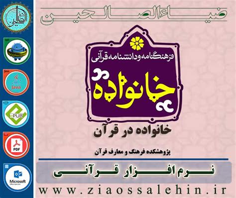 نرم افزار فرهنگنامه و دانشنامه قرآنی خانواده | ضیاءالصالحین