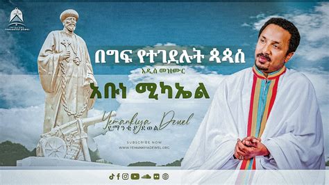 አቡነ ሚካኤል አዲስ መዝሙር New Ethiopian Orthodox Tewahdo Mezmur 2021