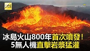 冰島火山800年首次噴發！5無人機直擊岩漿猛灌@newsebc - YouTube