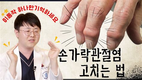 제일 정형 외과 손가락관절염 손가락통증 집에서 이렇게만 하셔도 충분히 좋아져요 믿고 따라하기 28911 좋은 평가