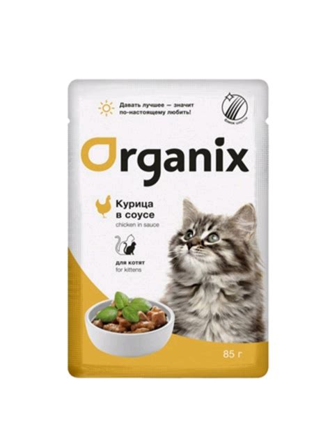 Корм для кошек Organix Для котят Курица в соусе отзывы