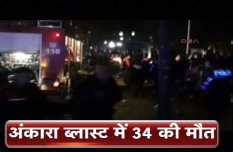 सेंट्रल अंकारा में बम धमाके कम से कम 34 की मौत 125 घायल Turkey Explosion Reported Many