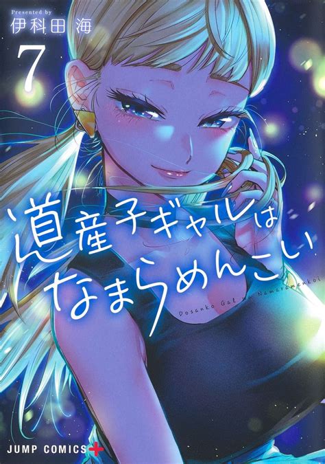 Manga Vo Dosanko Gal Wa Namaramenkoi Jp Vol 7 Ikada Kai Ikada Kai 道産子ギャルはなまらめんこい Manga News