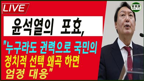 윤석열의 포효 누구라도 권력으로 국민의 정치적 선택 왜곡 하면 엄정 대응 YouTube