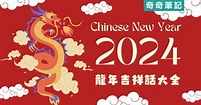 【龍年吉祥話】2024新年賀詞說什麼？100句諧音/長輩拜年祝福語 | 奇奇筆記