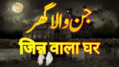 Horror Story In Hindi Jinnat Wala Ghar Jinn Wali Kahani Urdu