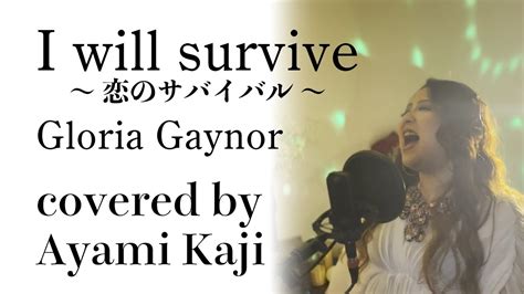 リクエスト曲I will survive 恋のサバイバル Gloria Gaynor Covered by 梶 彩美 YouTube