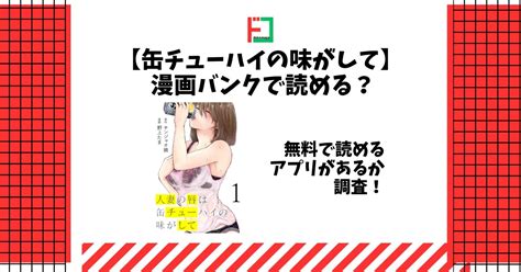 缶チューハイの味がして漫画バンクで読める無料で読めるwebやアプリはある 漫画をどこで読めるか徹底調査ドコマガ