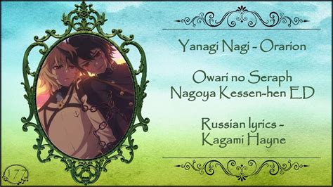 Yanagi Nagi Orarion Owari no Seraph Nagoya Kessen hen ED перевод