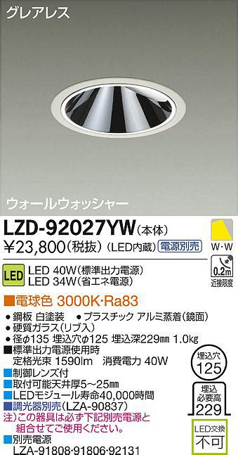 DAIKO 大光電機 LEDウォールウォッシャーダウンライト LZD 92027YW 商品紹介 照明器具の通信販売インテリア照明の