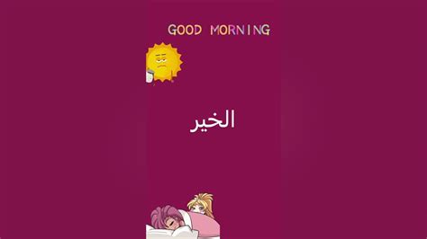 How To Say Good Morning And Good Evening In Arabic Learnarabic Good Goodmorning Goodevening