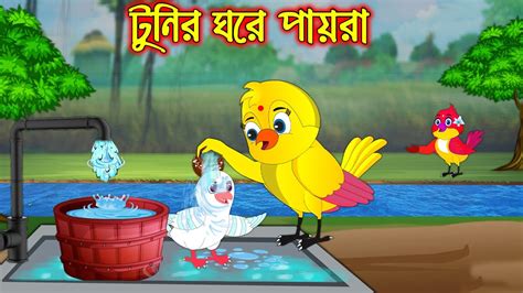 টুনির ঘরে পায়রা Tunir Ghore Payra Bangla Cartoon Thakurmar Jhuli