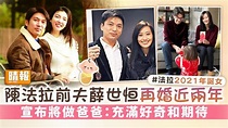 陳法拉前夫薛世恒再婚近兩年 宣布將做爸爸：充滿好奇和期待 - 晴報 - 娛樂 - 中港台 - D230519