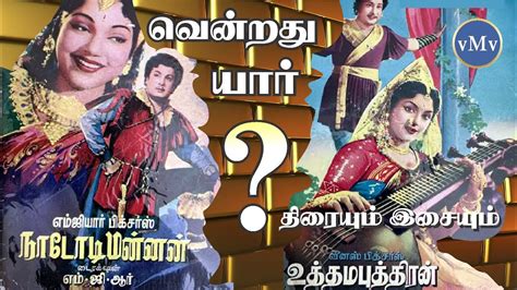 Uthama Puthiran Vs Nadodi Mannan ️‍ Tamil Movie Review Vmvcinema