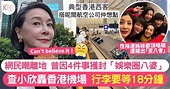 查小欣網上發文爆seed 不滿香港機場攞行李要等18分鐘 反遭網民炮轟離地