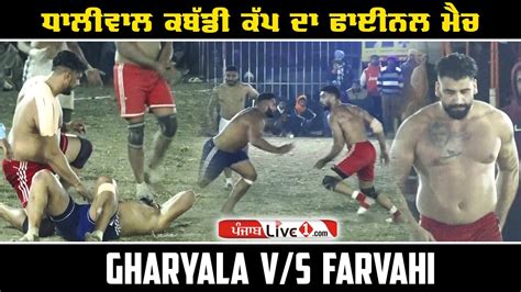 dhaliwal kabaddi cup final match gharyala vs farvahi best kabaddi match youtube