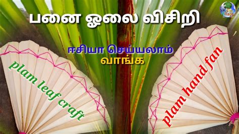 How To Make Palm Leaf Hand Fan In Tamilpanai Olai Visiriவிசிறி