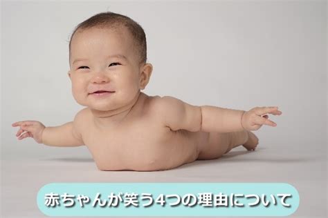 赤ちゃんはいつから笑うの？何か理由があるの？ツボを紹介