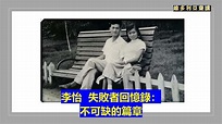李怡：失敗者回憶錄：不可缺的篇章 【1958年，她被分配到寶安觀瀾中學當老師】 - YouTube