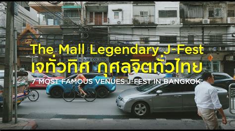 the mall legendary j fest เดอะมอลล์ เจทั่วทิศกุศลจิตทั่วไทย ครั้งที่ 21 youtube