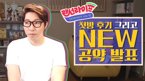 Access dia tv from your screen. 대도서관 수다방] 랜선라이프 첫방 후기 & NEW 시청률 공약 발표 ...