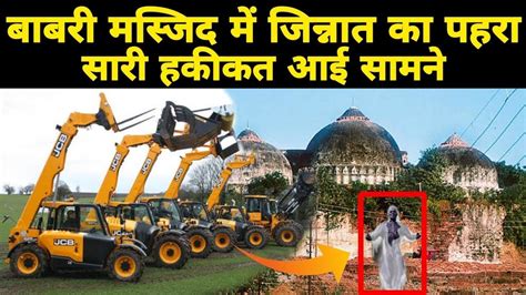 Babri Masjid Mein Jinnat Ka Pehra Sari Haqiqat Aayi Samne Youtube