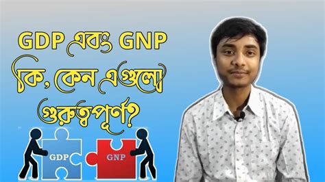 Gdp এবং Gnp কি কেন এগুলি গুরুত্বপূর্ণ What Is Gdp And Gnp Why Are