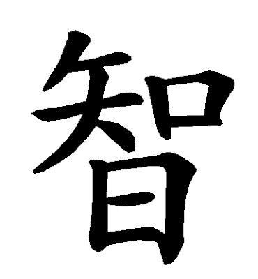 Ren is the highest virtue or ideal in confucianism. Chih智: Wisdom, Knowledge, and Knowing - The Evolution of ...