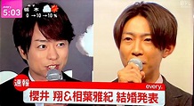 「櫻井翔＆相葉雅紀結婚」日網看錯：他們結婚了 同性婚登熱搜 | ETtoday星光雲 | ETtoday新聞雲