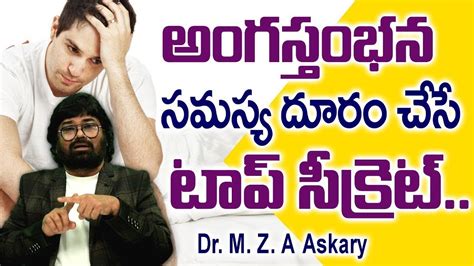 అంగ స్తంభన సమస్య టాప్ సీక్రెట్ Dr M Z A Askary Sumantvayurvedam Youtube