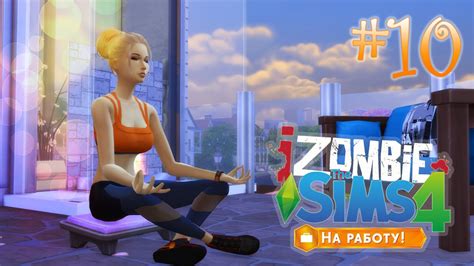 The Sims 4 На работу 10 Зомби девичник на отдыхе в спа Доктор