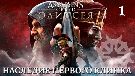 Assassins Creed Odyssey DLC Наследие первого клинка Стрим первый YouTube