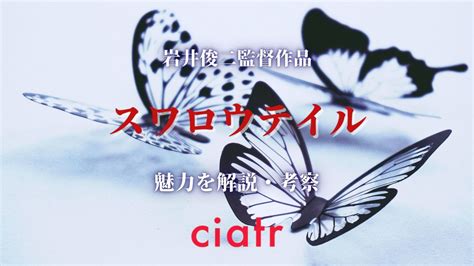 映画『スワロウテイル』幸福とはなにか？独特の世界観や主題歌のもつ魅力を解説・考察 Ciatr シアター