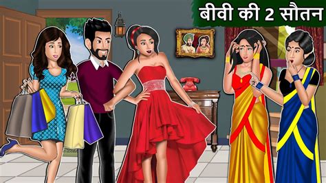 बीवी की 2 सौतन Saas Bahu Cartoon Stories In Hindi Best Hindi Stories Mauj Masti Tv Youtube