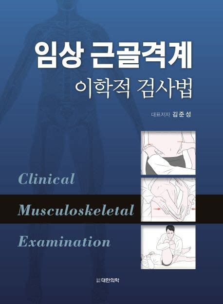 임상 근골격계 이학적 검사법 김준성 교보문고