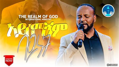 Awtaru Kebede Ayesemagnem አይሰማኝም ባዶነት Amazing Live Worship የእግዚአብሔር