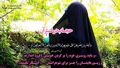 فلسفه حجاب در قرآن هدانا Hadanair