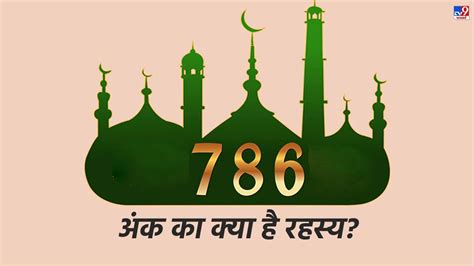 Why 786 Is Holy Number In Islam Why Muslim Follows 786 Number इस्लाम